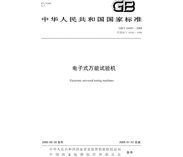 電子萬能試驗(yàn)機(jī)需要滿足的標(biāo)準(zhǔn)