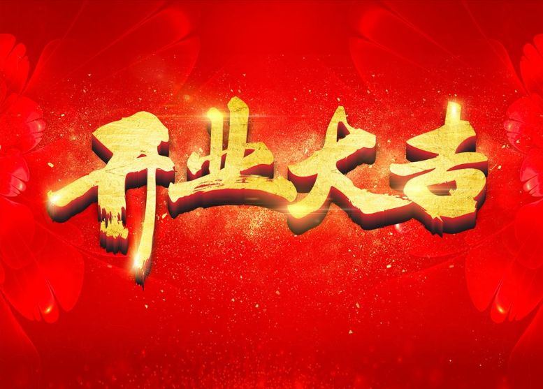 2019新年開工大吉！