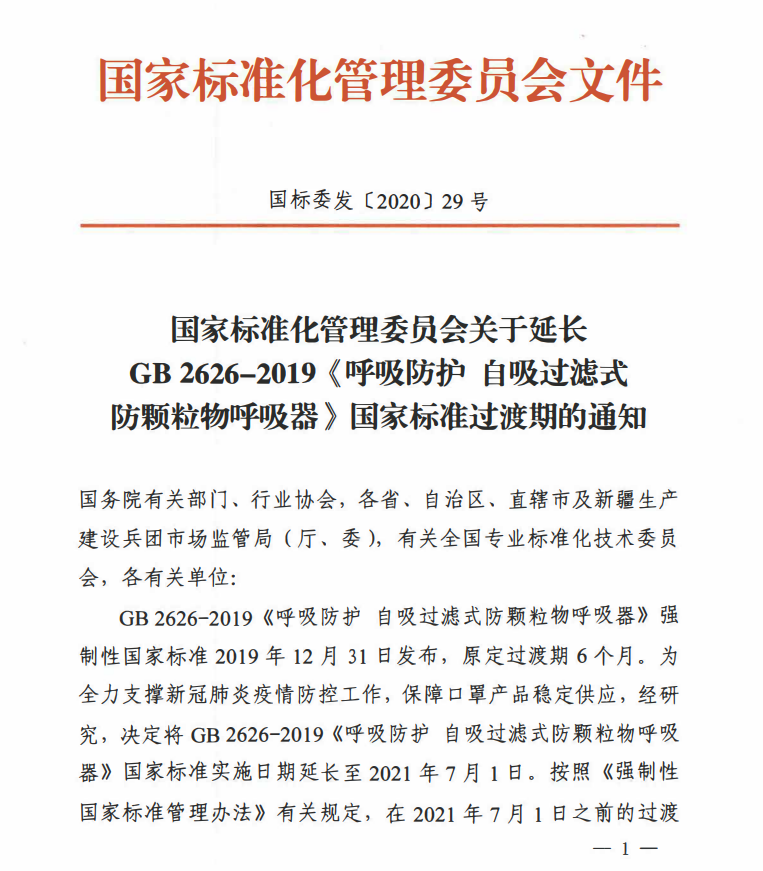 GB2626-2019《呼吸防護自吸過濾式防顆粒物呼吸器〉
